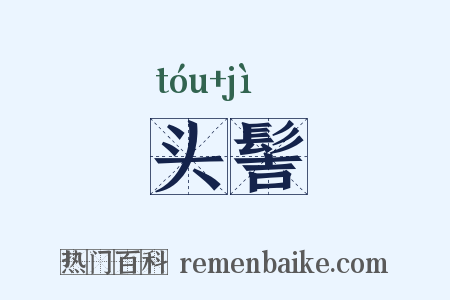 头髻是什么意思的图片